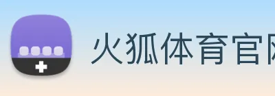 火狐体育官网首页 Logo